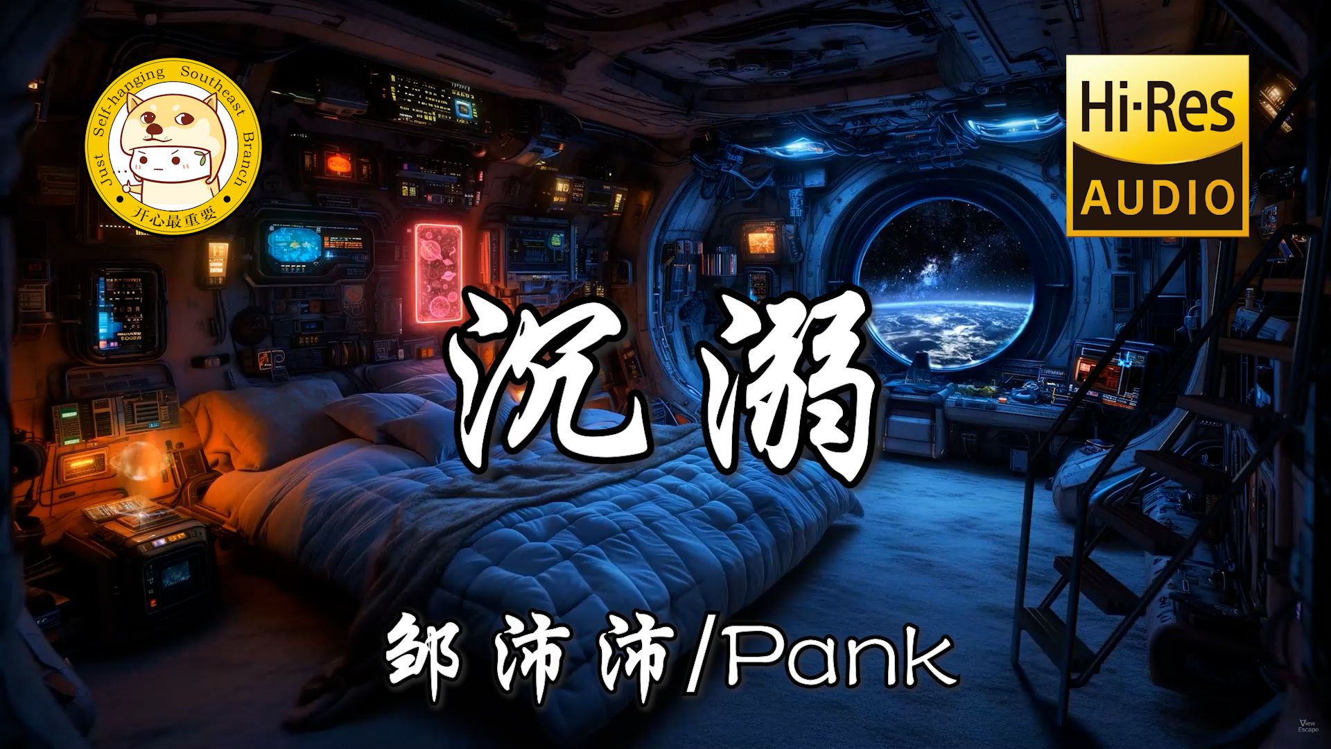 【HiRes无损】邹沛沛/Pank沉溺「我明白梦中亲吻我的那个人是你」动态歌词哔哩哔哩bilibili