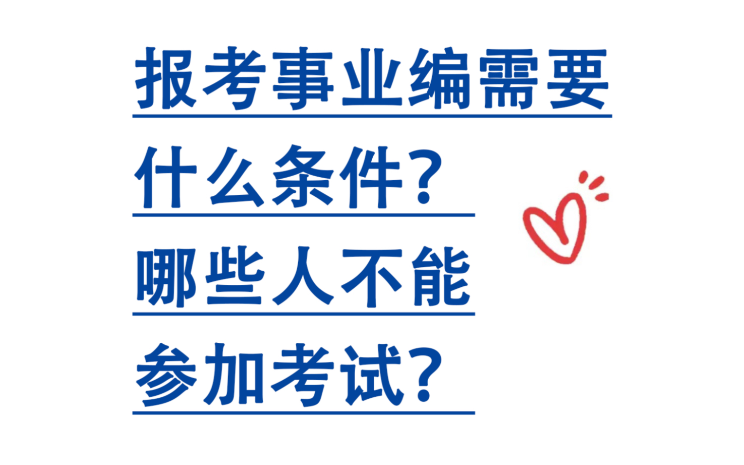 报考事业单位需要什么条件?学历、年龄、资格证书、身体!哔哩哔哩bilibili