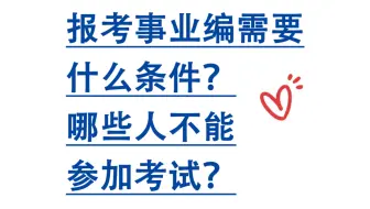 报考事业单位需要什么条件？学历、年龄、资格证书、身体！