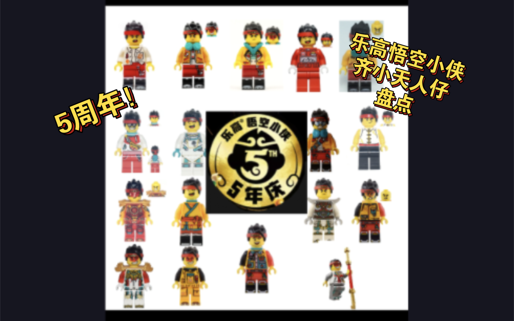 乐高悟空小侠系列齐小天人仔盘点