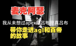 Download Video: 【APEX】百帝和agl故事详情！坚持一个中国原则！