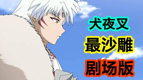 犬夜叉 剧场版2天下霸道之剑 超清超全杀生丸cut 杀铃高甜合集 曾经的杀生丸和犬大将老爹及兄弟合力杀敌 19x1080p自压日语中字 简介里有指路 哔哩哔哩 犬夜叉 剧场版2天下霸道之剑 超清超全杀生丸cut 杀铃高甜合集 曾经的杀生丸和犬大将老爹及兄弟合力杀敌 19x1080p自压日语中字 简介里有指路 哔哩哔哩