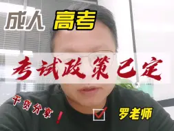 Download Video: 成人高考考试政策已定！对不能考试的考生公平吗？