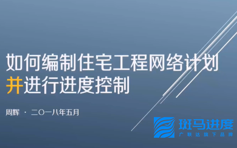 【斑马进度】如何编制住宅工程网络计划并进行进度管控(分三部分)哔哩哔哩bilibili