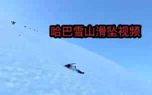 Tải video: 哈巴雪山滑坠视频。