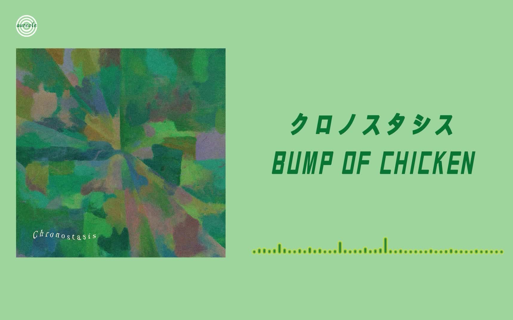 [图]【好歌推荐】クロノスタシス-BUMP OF CHICKEN