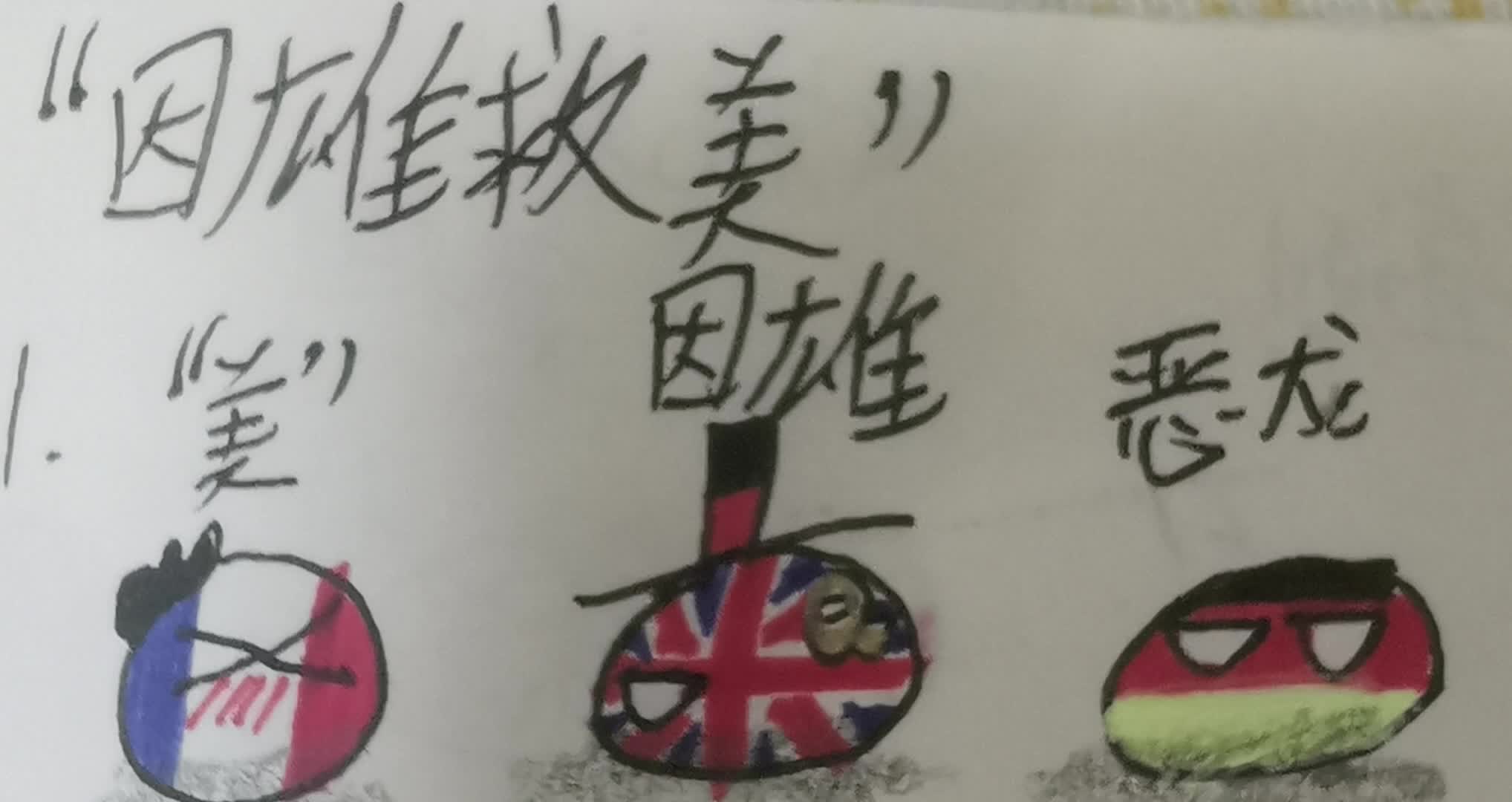 波兰球"因雄救美"