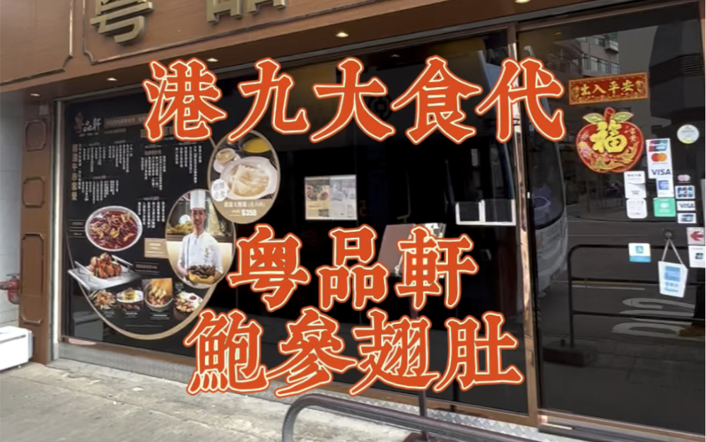 香港美食攻略之粤品轩(鲍参翅肚宝藏店)哔哩哔哩bilibili