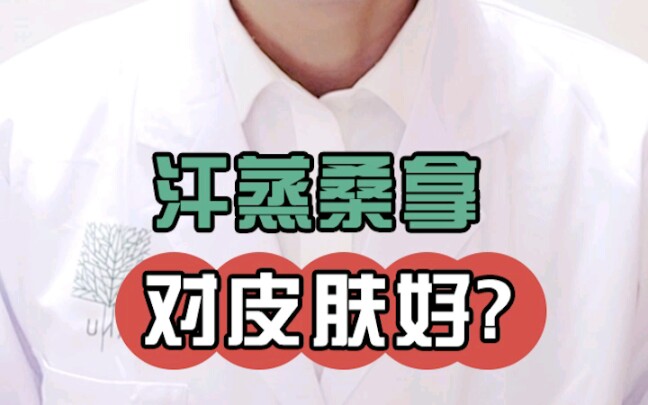 汗蒸桑拿对皮肤好?哔哩哔哩bilibili