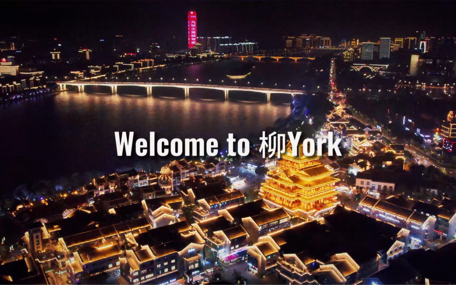 曾经因为一碗粉被大家认识的柳州,现在有了新的名字,welcome to柳 York,你们喜欢吗?哔哩哔哩bilibili