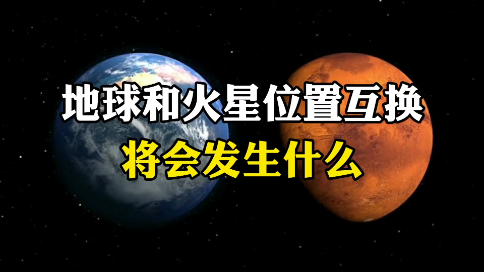 [图]假如地球和火星位置互换，将会发生什么？