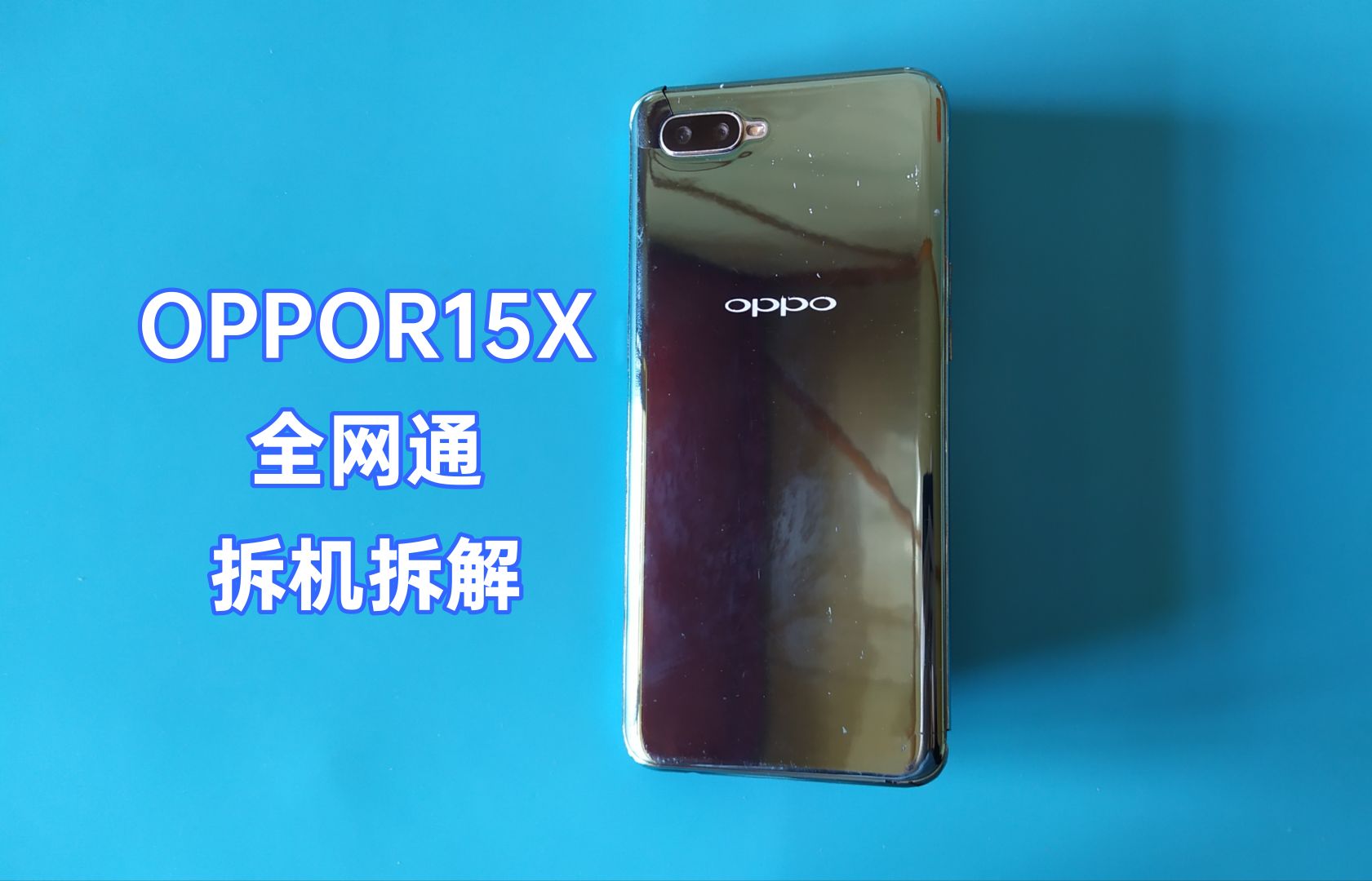 「杂项制作」拆解一部oppor15x全网通手机