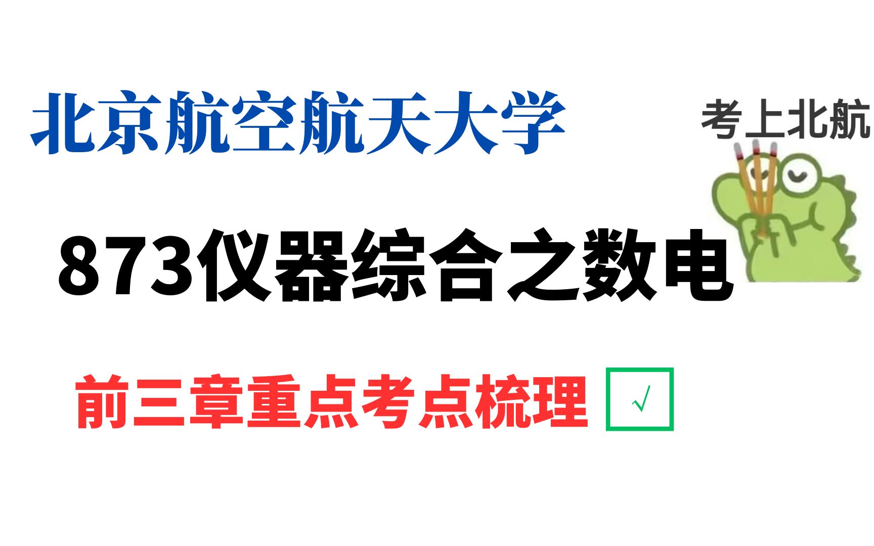 【北航873划重点】北京航空航天大学873仪器综合考研数电重点考点全梳理(前三章)哔哩哔哩bilibili