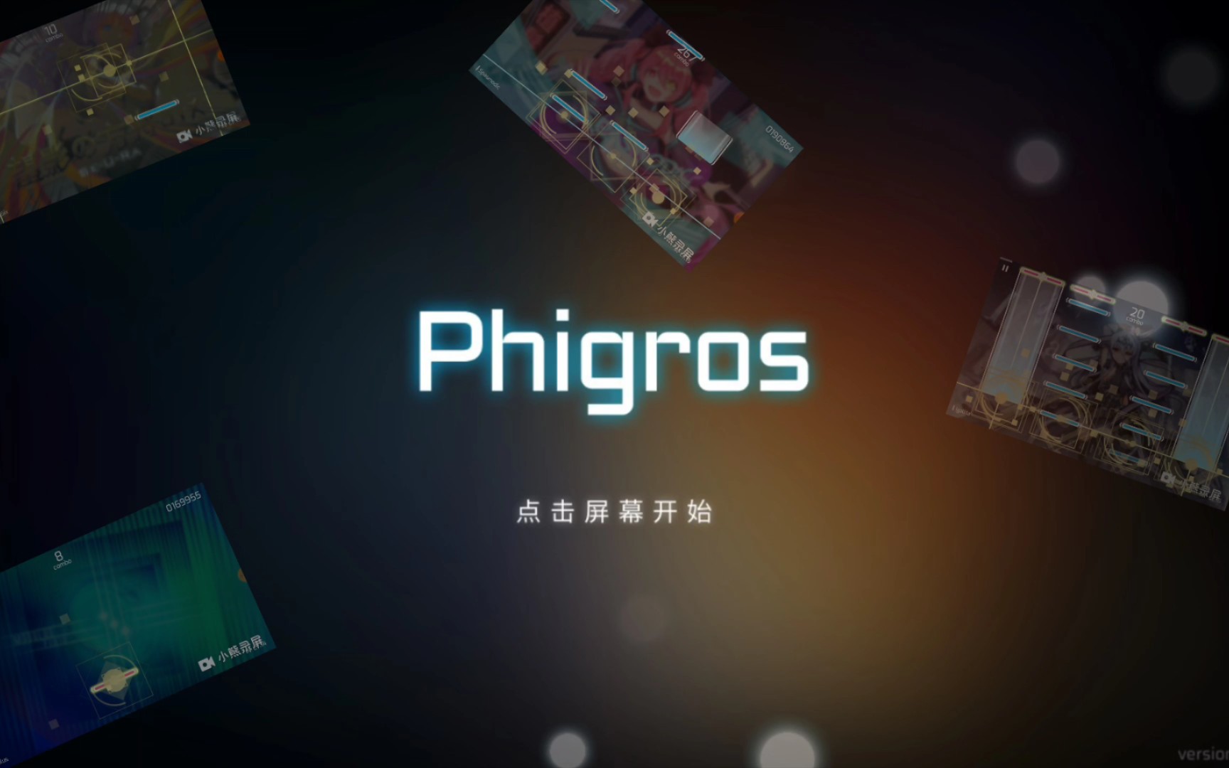 [图]Phigros简短的进化史，1分钟的致敬