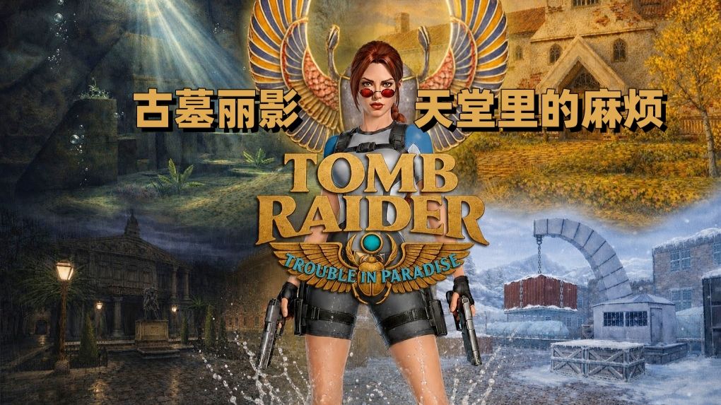 古墓丽影自制关卡《古墓丽影：天堂里的麻烦》Tomb Raider: Trouble in Paradise