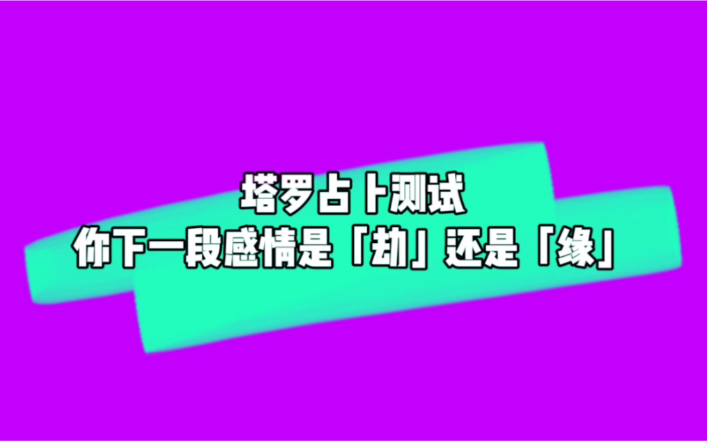 塔罗占卜测试:你下一段感情是劫还是缘?哔哩哔哩bilibili