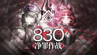 【净罪作战】13人830分 左风解
