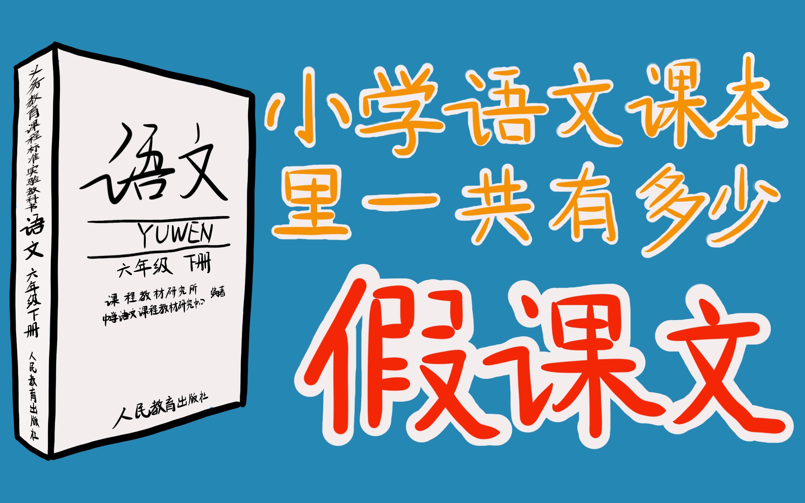 [图]小学语文课本里一共有多少假课文？（第一期）【阿健】