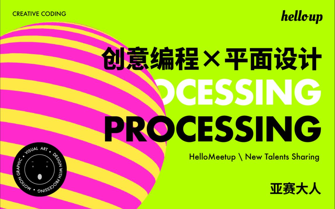 数据可视化是什么 | 用创意编程制作好玩的设计工具 | 创意编程 Processing | 平面设计更多的可能性哔哩哔哩bilibili