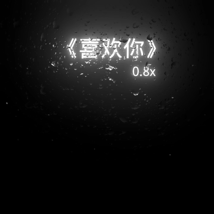 《喜欢你》哔哩哔哩bilibili