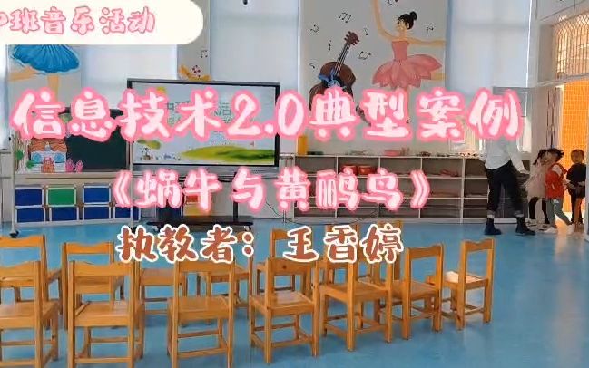 中班音乐活动《蜗牛和黄鹂鸟》王老师哔哩哔哩bilibili