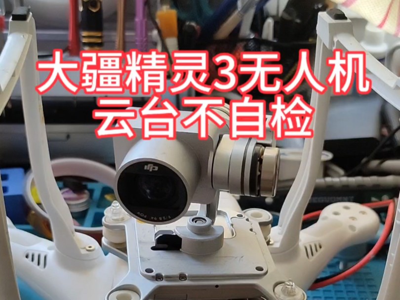 大疆精灵3s精灵3se精灵34k版精灵3a精灵3pro无人机维修云台抖动云台
