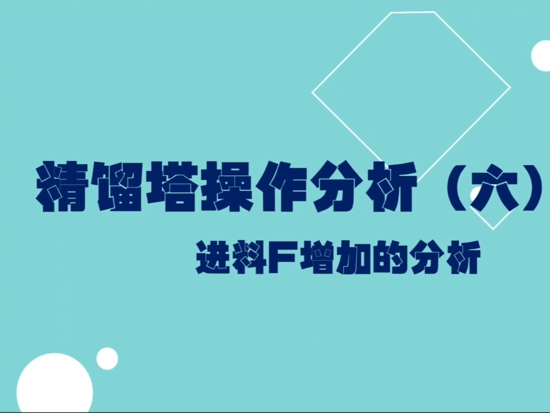 精馏塔操作分析(六)进料量增加哔哩哔哩bilibili