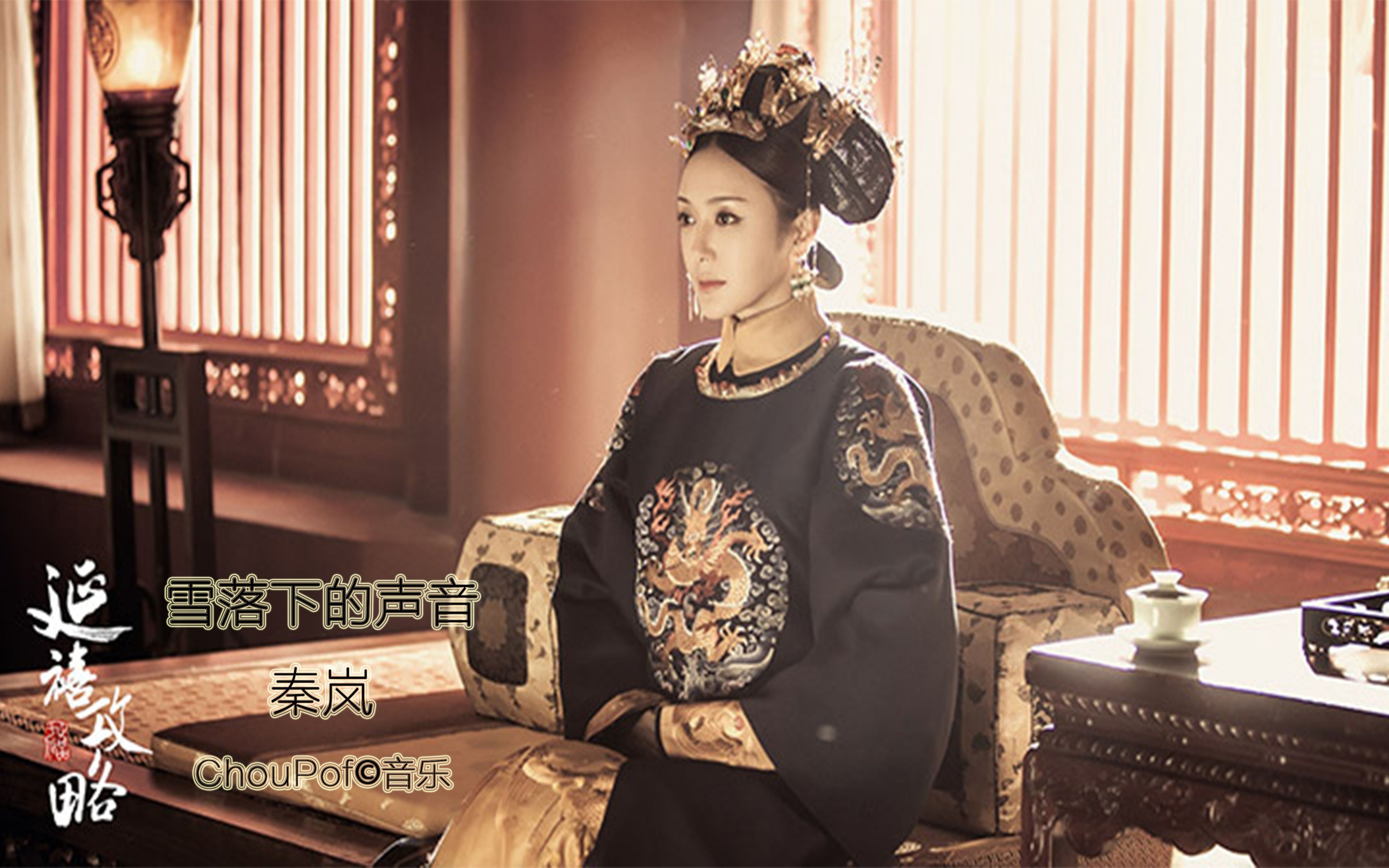 【mv】雪落下的声音-秦岚_哔哩哔哩_bilibili