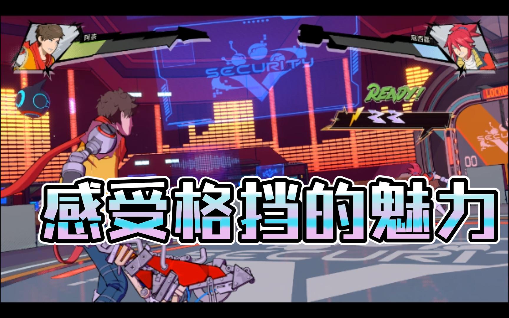 进来感受格挡的魅力!【hi-fi rush】