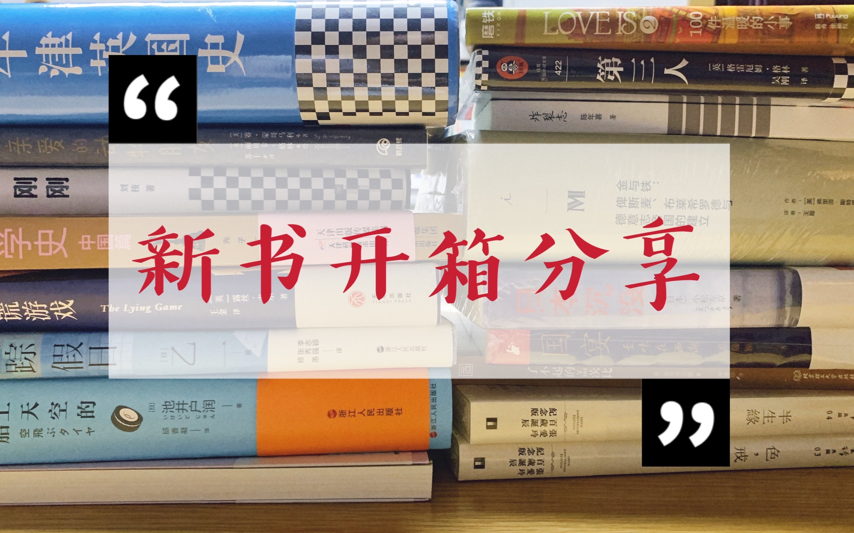 【新书开箱】池井户润、乙一、动物、历史以及张爱玲……哔哩哔哩bilibili