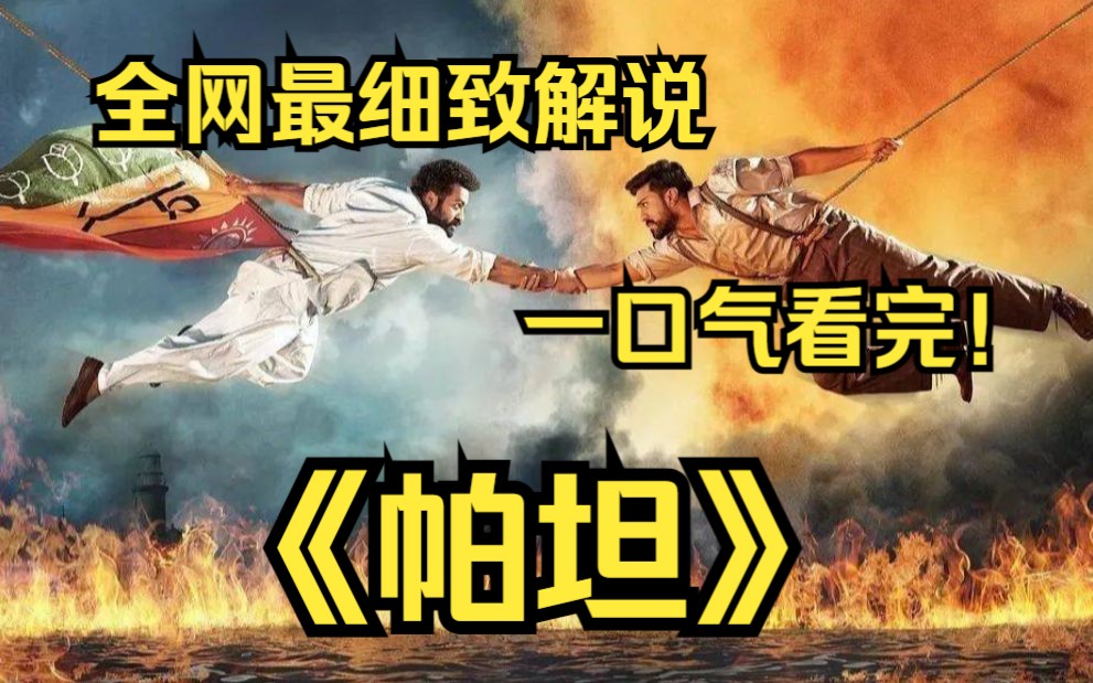 一口气看完4k画质神作《帕坦》特工帕坦死里逃生,并在同伴协助下阻止一群雇佣兵对祖国的袭击计划.哔哩哔哩bilibili