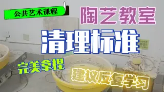 陶艺工作室清理标准ZGD2110版，建议反复学习