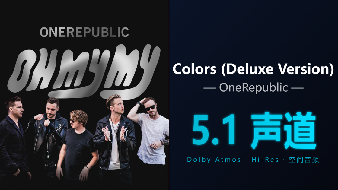 [Hi-Res + 5.1声道] Colors (Delu… - OneRepublic | DTS/Dolby Atmos杜比环绕全景声试音 ...