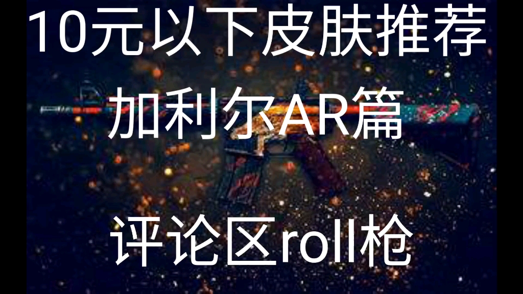 roll枪10元以下皮肤推荐加利尔ar篇持续更新