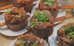 Download Video: 格格是万州独有的美食，它不是单纯的粉蒸肉，它有羊肉，排骨，肥肠等等