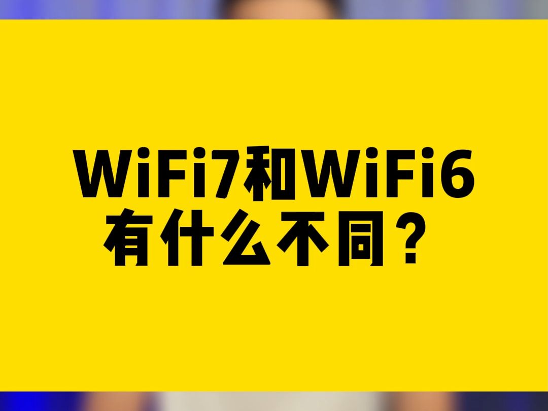 WiFi7和WiFi6有什么不同?哔哩哔哩bilibili