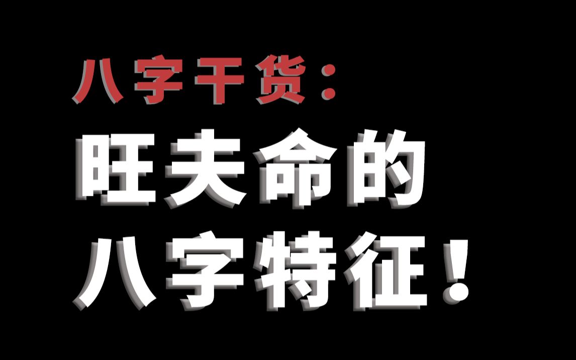 如何通过八字判断自己是不是旺夫命?一个视频给你讲解清楚!干货满满,感觉收藏起来吧!哔哩哔哩bilibili