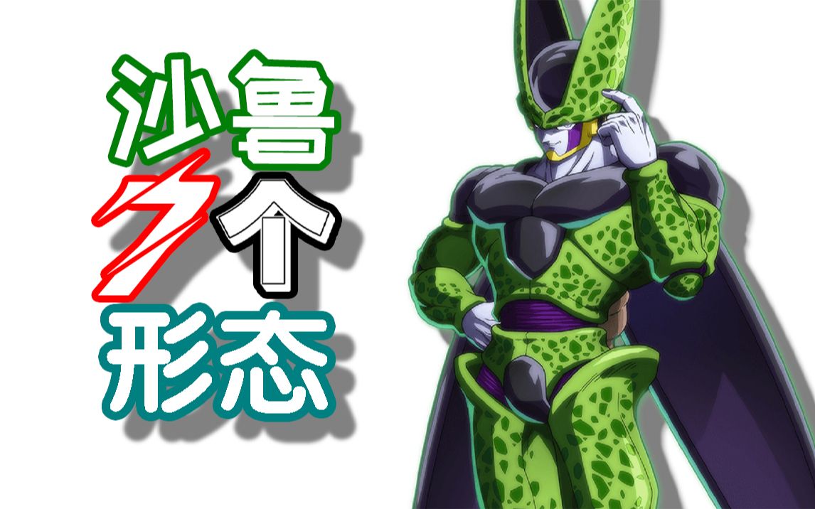 【七龙珠】沙鲁7个形态