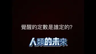 Download Video: 个体觉醒和人类觉醒的“定数”到底是什么？