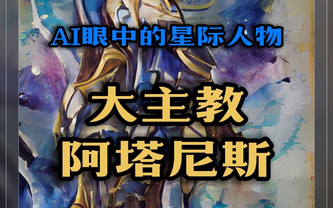 【ai眼中的星际人物】大主教阿塔尼斯_哔哩哔哩bilibili_星际争霸2