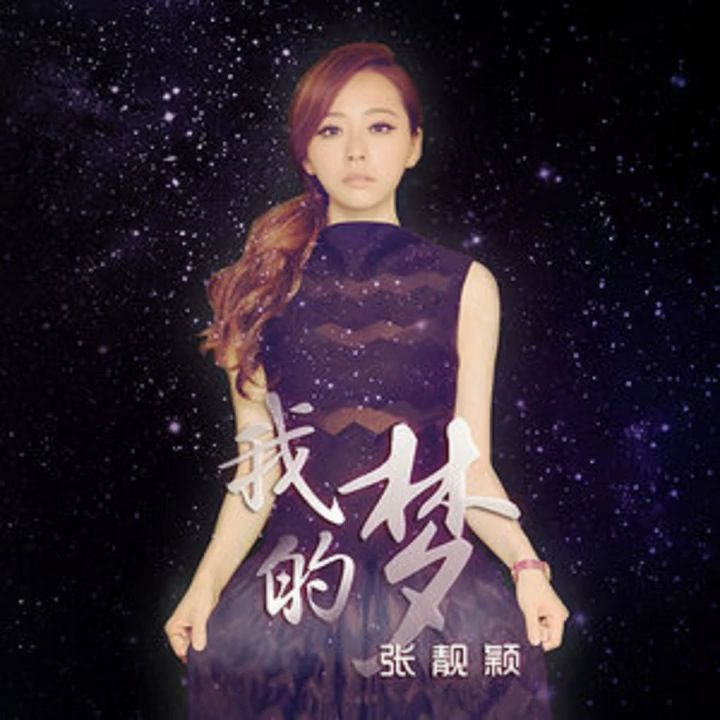 [图]Dream It Possible【我的夢】 張靚穎 Jane Zhang