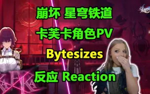 Скачать видео: 崩坏星穹铁道 卡芙卡角色PV Bytesizes 反应 Reaction 米哈游 miHoYo 二次元