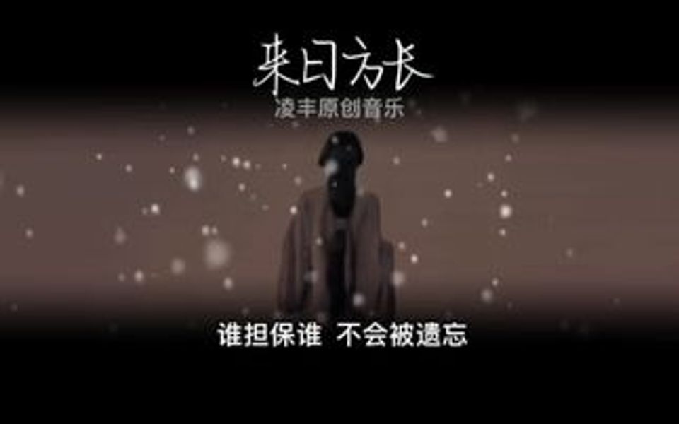 【来日方长】作词 凌丰 作曲 东升 编曲 远方 岁月长 衣衫薄 愿我们来日方长…哔哩哔哩bilibili