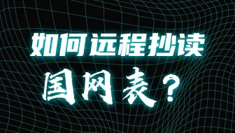 红外远程抄表，无电无网无串口，照样精准抄！