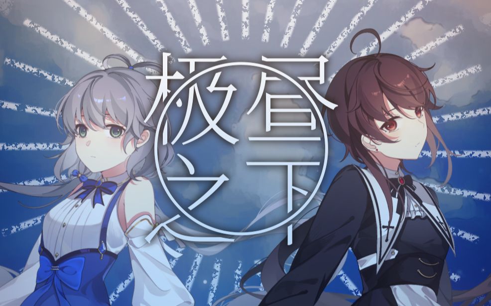 [图]【洛天依乐正绫原创曲】极昼之下——澎湃的终幕，迎你而来【PV付】