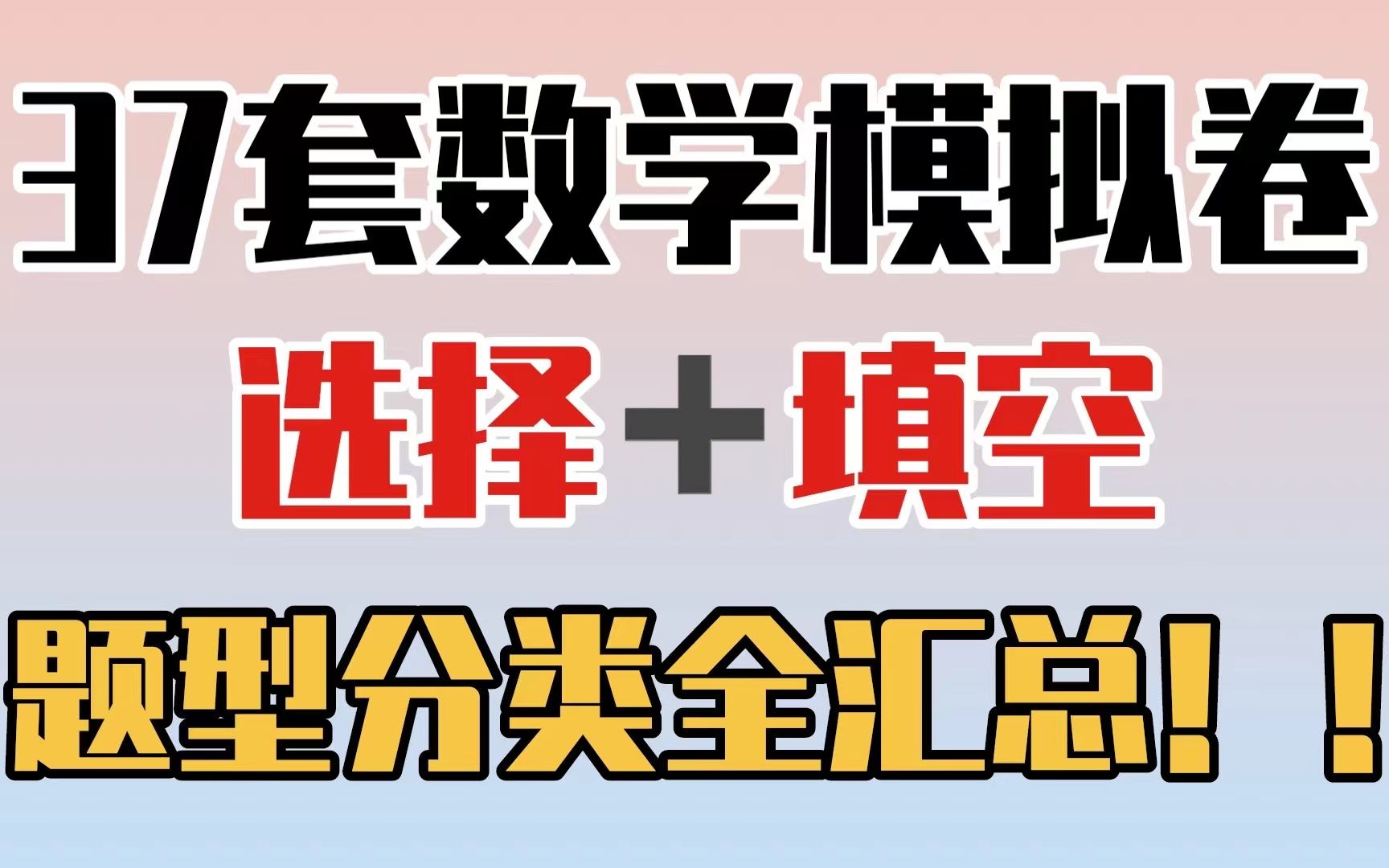 全网独有!!37套数学模拟卷 选择+填空题型分类全汇总!!!使劲练弱项!哔哩哔哩bilibili