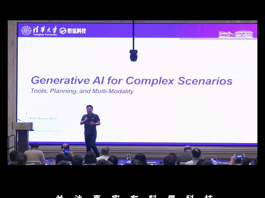 周伯文:复杂场景中生成式人工智能的发展趋势哔哩哔哩bilibili