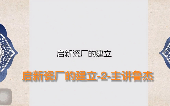 12月20日启新瓷厂的建立2主讲鲁杰哔哩哔哩bilibili