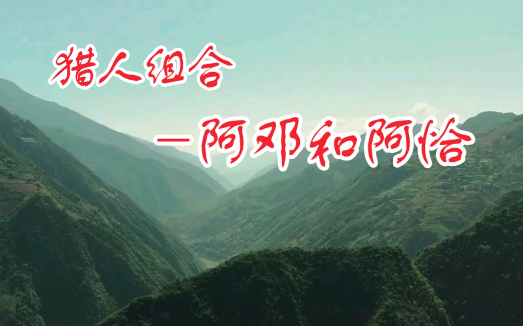 猎人组合演唱傈僳歌曲《阿邓和阿恰》