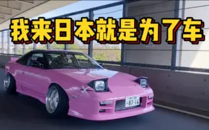 Télécharger la video: 【车主访谈】因为喜欢JDM来日本留学买了台日产180SX 谈谈他与日本改装车的故事（秋晨的改装Vlog）